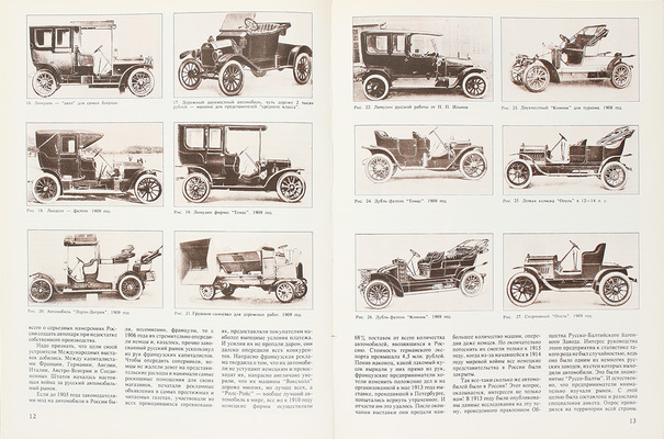 Шляхтинский К.В. Автомобиль в России. История автомобиля. М.: Хоббикнига, 1993.